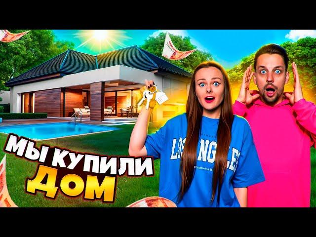 МЫ КУПИЛИ ДОМ! ВЛОГ #27 День рождения моего сына