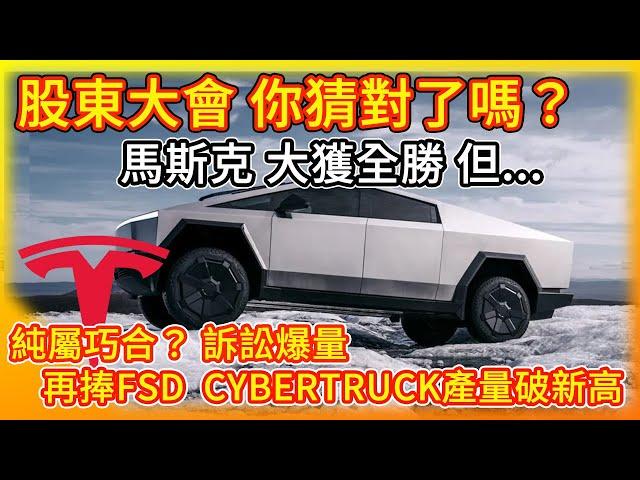 特斯拉 關鍵股東大會 你猜對了嗎？馬斯克更新進度 再捧FSD Cybertruck! 這麼巧 訴訟連環爆！蘋果設備可能被Tesla拒門外