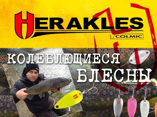 Форелевые приманки Herakles Фильм Третий Колеблющиеся Блесны