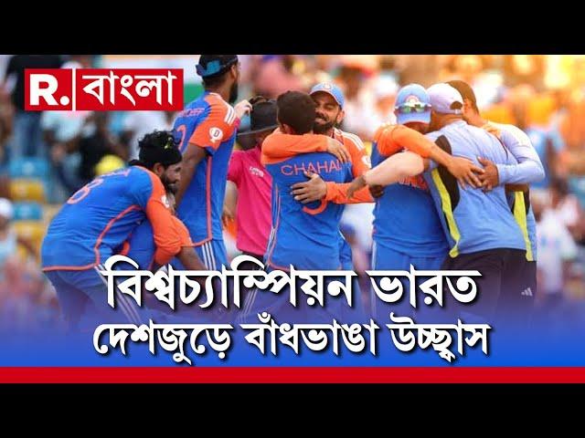 T 20 World Cup | টি-২০ ক্রিকেটে বিশ্বজয় ভারতের, দেশজুড়ে প্রবল উচ্ছ্বাস ও উন্মাদনা