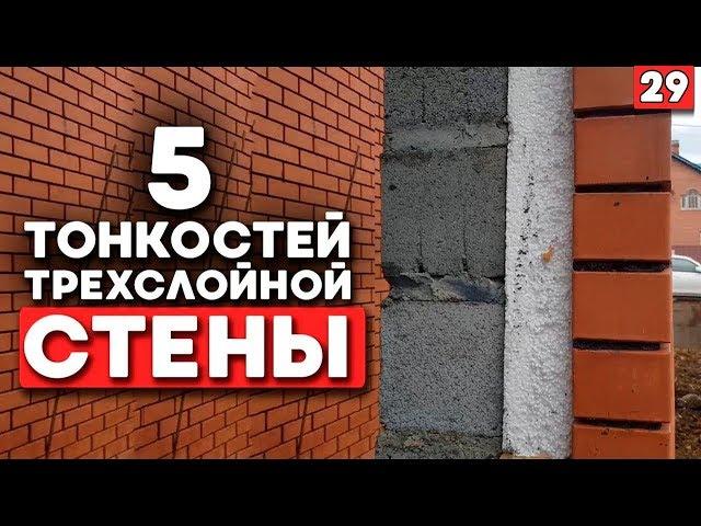 Строительство стен | Стена из 3 слоев | Как построить дом хорошо