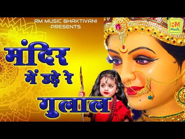 मंदिर में उड़ै रे गुलाल || Navratra Bhajan || New Bhakti Song