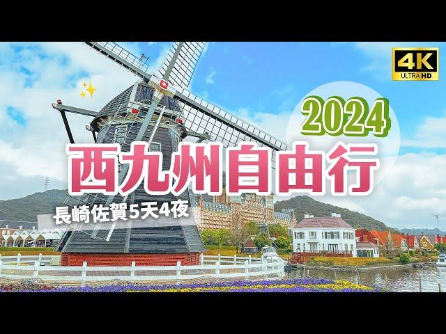 2024西九州自由行佐賀長崎4天3夜｜日本最大樂園豪斯登堡武雄溫泉私人三溫暖住宿開箱！和牛燒肉、草莓吃到飽、佐賀有田燒、陶山神社、平戶城｜日本旅遊・Japan 4K vlog