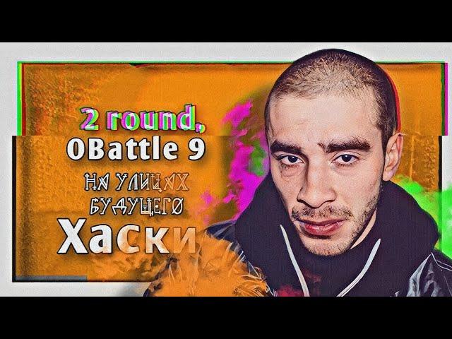 Хаски – На улицах будущего [2 раунд, 9-й Официальный MC-баттл]