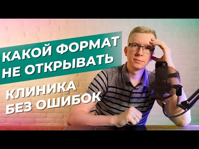 Какой формат клиник не стоит открывать сегодня / Kovalskii.Group