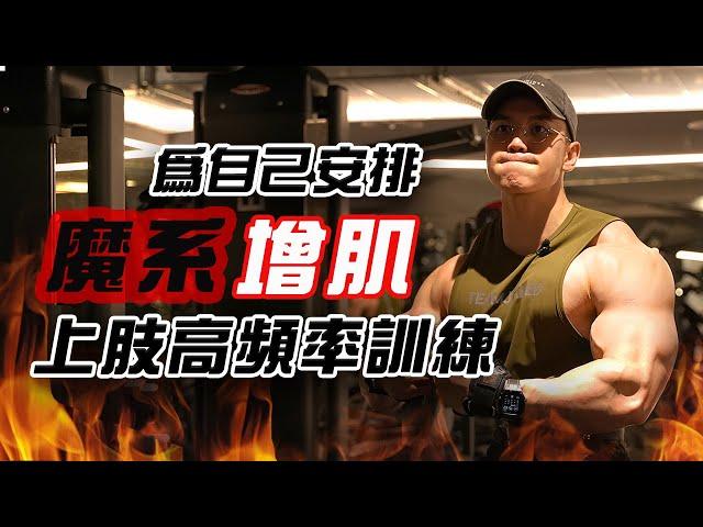 大H | IFBB PRO | 訓練實錄 | 魔系增肌 上肢高頻率訓練課表 增肌期全新訓練模式