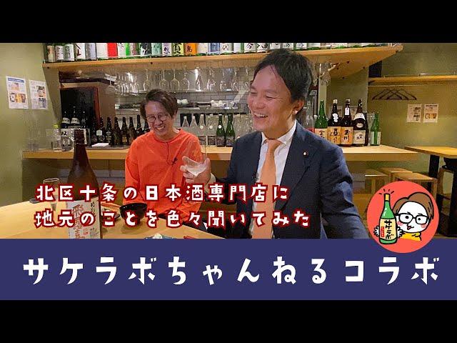 #117 地元（北区十条）の日本酒専門店のYouTubeチャンネルがすごいことに！【サケラボちゃんねるコラボ】【サケラボ動画では日本酒10杯飲み比べ】