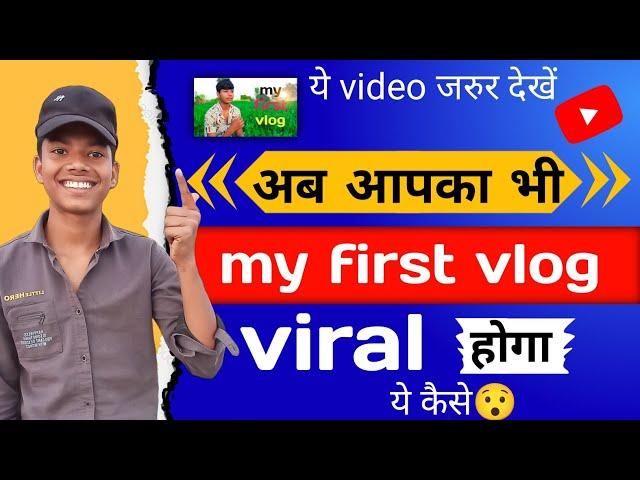 my first vlog viral kaise kare 2024 || how to viral my first vlog