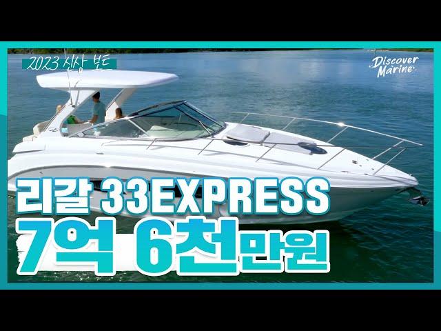 [새보트] 중고아님! 미국 최고 럭셔리보트! 2023년형 리갈 33EXPRESS/ 연락처는 설명란을 참고해주세요