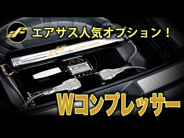 エアサス人気オプション！ダブルコンプレッサーで作動音が短くなる！