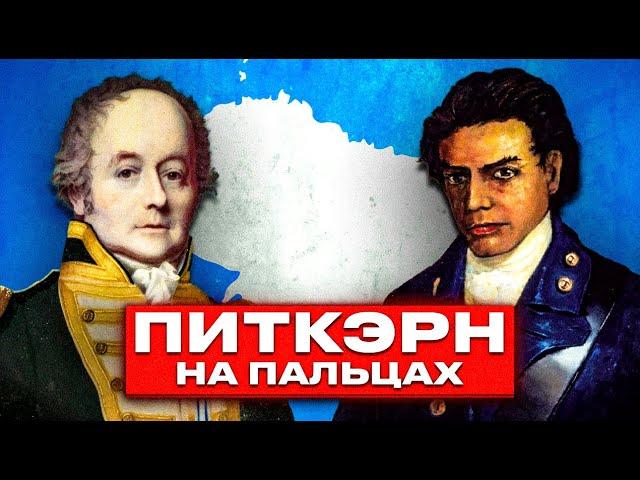 История острова Питкэрн на пальцах — БИРГ (Мятеж на Баунти)