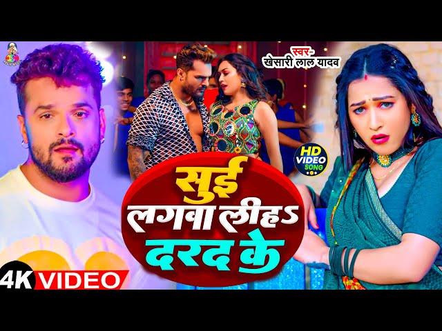 #Video - सुई लगवा लिहS दरद के | Sui Lagawa Liha Darad ke | #Khesari Lal Yadav | Bhojpuri Song 2024