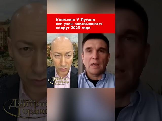 Экс-министр иностранных дел Климкин: У Путина все узлы завязываются вокруг 2025 года #shorts