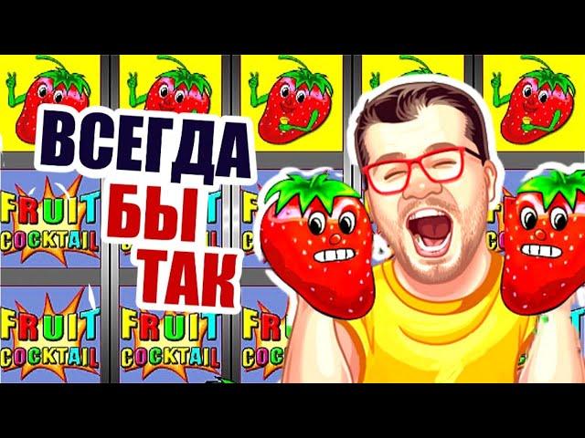  КАК ИГРАТЬ И ВЫИГРАТЬ В СЛОТЫ КЛУБНИКА  ОНЛАЙН КАЗИНО ВУЛКАН ИГРОВЫЕ АВТОМАТЫ  ОБЗОР ОТ ЭДИКА 