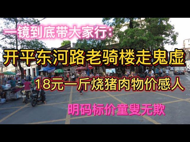 （开平/三埠）一镜到底带大家行开平东河路老骑楼走鬼虚，18元一斤烧猪肉物价感人！明码标价童叟无欺！（20240712）