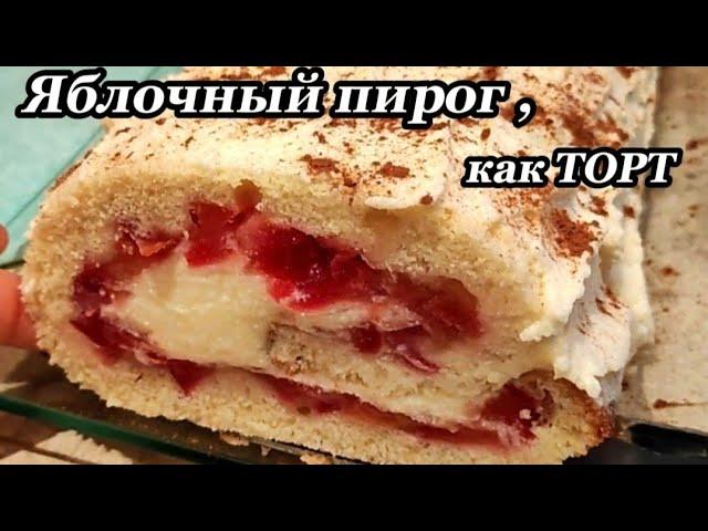 Яблочный ПИРОГ , как ТОРТ