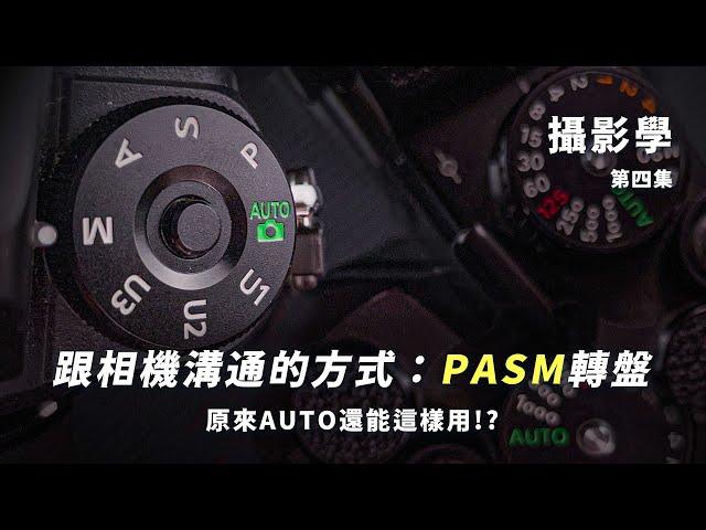 What is PASM mode? Is AUTO mode really useless?｜The principle of photography