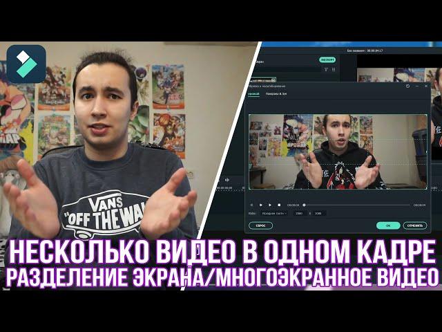 Как сделать несколько видео в одном кадре? | Как создать эффект разделения экрана?