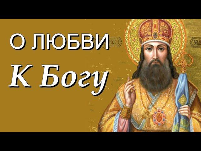 О любви к Богу - Тихон Задонский