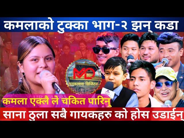 कमला घिमिरेको कडा दोहोरीले सबैको सात्तो गायो ।। Kamala Ghimire top live dohori.