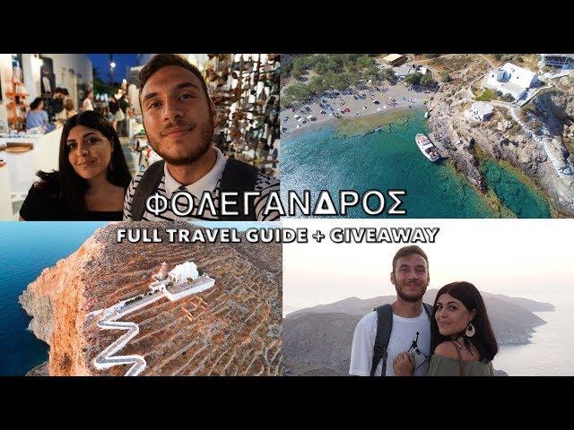 ΦΟΛΕΓΑΝΔΡΟΣ FULL TRAVEL GUIDE + GIVEAWAY!