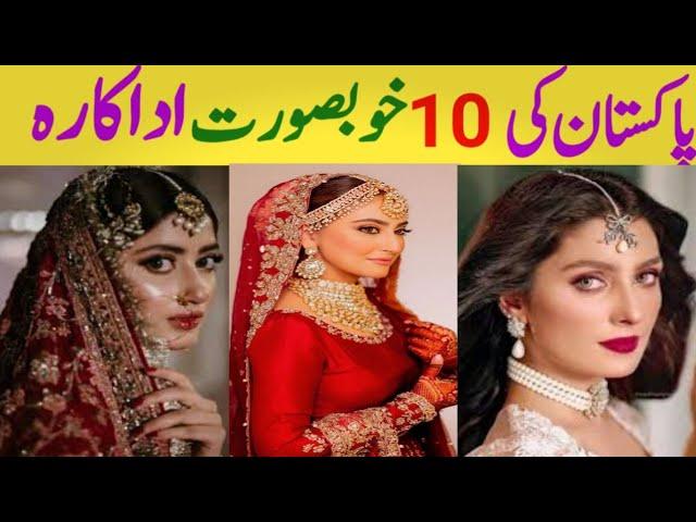 Top 10 Most beautiful Pakistani actress | top 10 pakistani actress | #actress