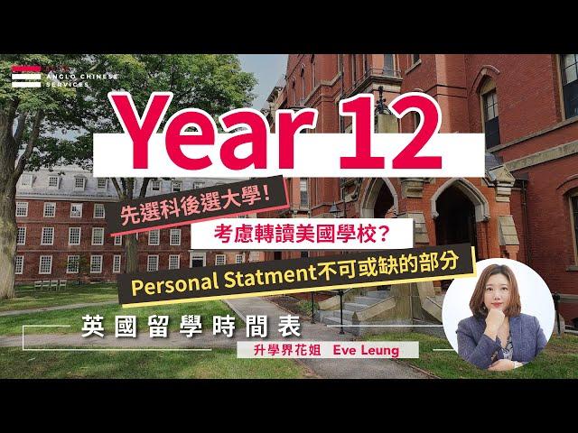 【英國留學時間表 - Year 12】UCAS升學要求及申請須知｜國際生必考IELTS｜先選科後選大學｜9月必須完成工作經驗/上莊！Personal Statment不可或缺的部分｜考慮轉讀美國學校？