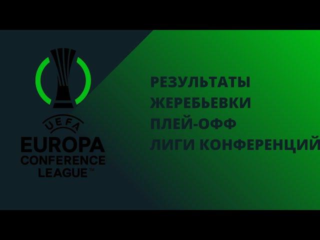 Лига Конференций. Результаты жеребьевки плей-офф 1/16 финала. Кто попал на Лестер