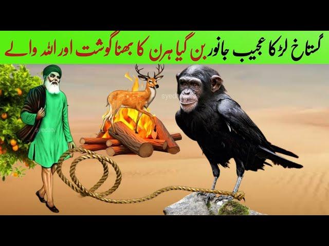 Ghustaq Larka Ajeeb janwar Ban Gya | Bhuna Hiran | Allah wale ka waqia | Deer Story | Islamic kahani