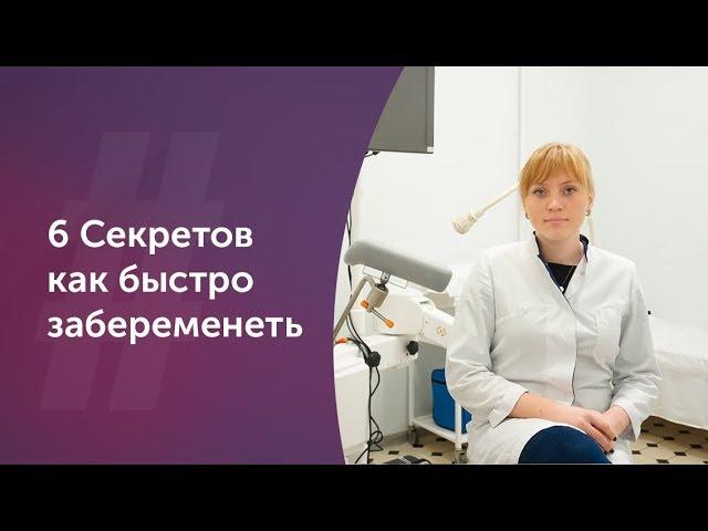 6 секретов как быстро забеременеть. Акушер-гинеколог. Москва.