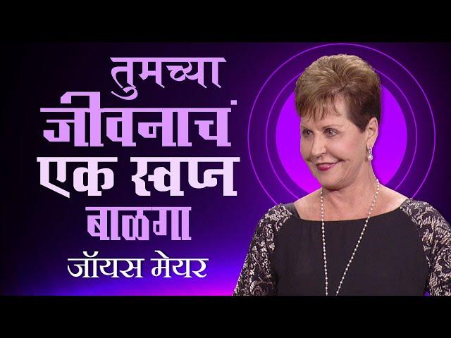 तुमच्या जीवनाचं एक स्वप्न बाळगा - Have A Dream For Your Life - Joyce Meyer