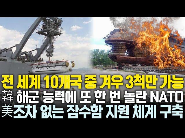 "전 세계 10개국 중 겨우 3척만 가능" 미국조차 보유 못 한 한국 지원 체계에NATO마저 경악