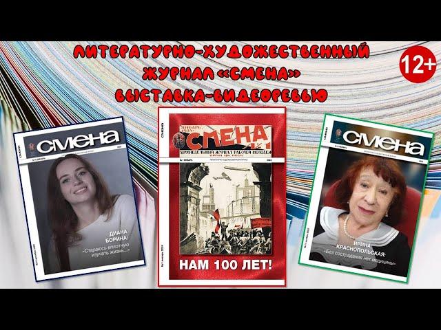 "Смена" - выставка-видеоревью