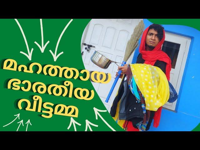 The Great Indian വീട്ടമ്മ‍️ / Malayalam Vine / Ikru