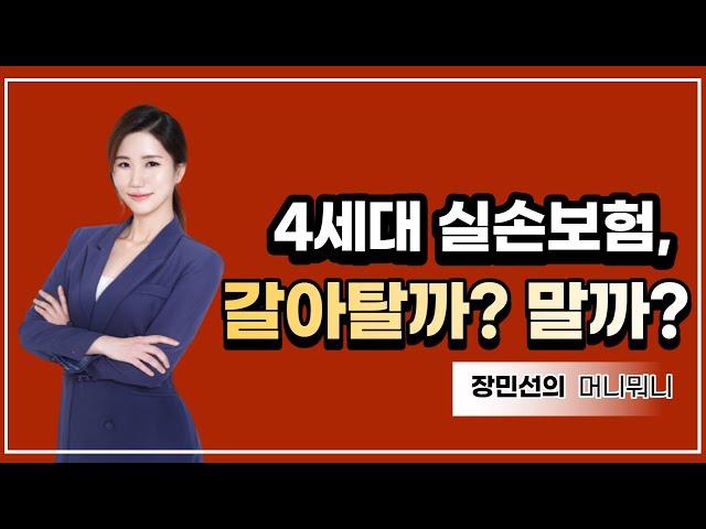 4세대 실손, 갈아탈까? 말까? [장민선의 머니뭐니] [비즈앤머니] [팍스경제TV]