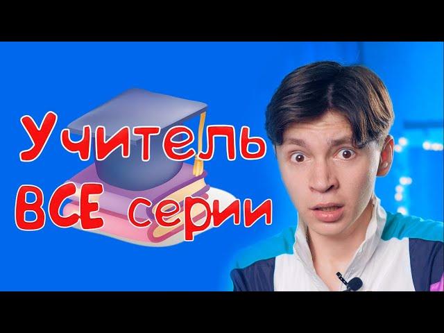 Учитель - ВСЕ серии