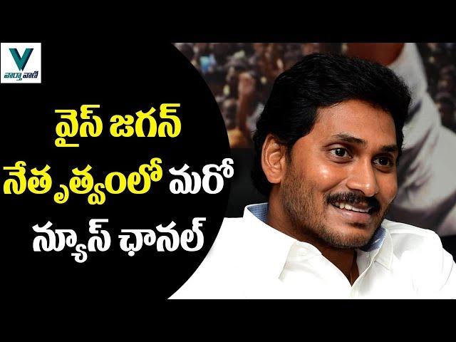 YS Jagan To Start National News Channel - Vaartha Vaani