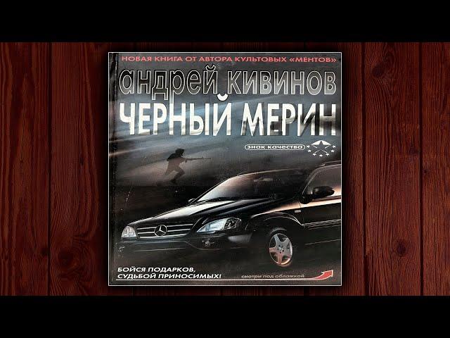 ЧЕРНЫЙ МЕРИН - АНДРЕЙ КИВИНОВ. ДЕТЕКТИВ. АУДИОКНИГА.