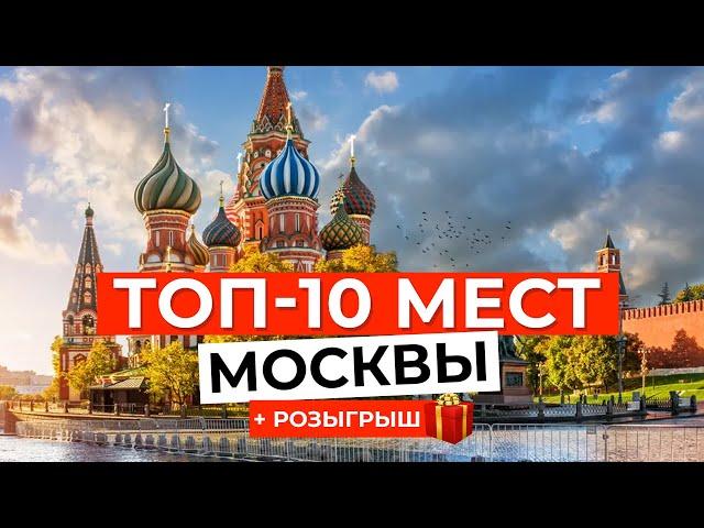 ТОП-10 САМЫХ КРАСИВЫХ МЕСТ Москвы за 3 минуты!