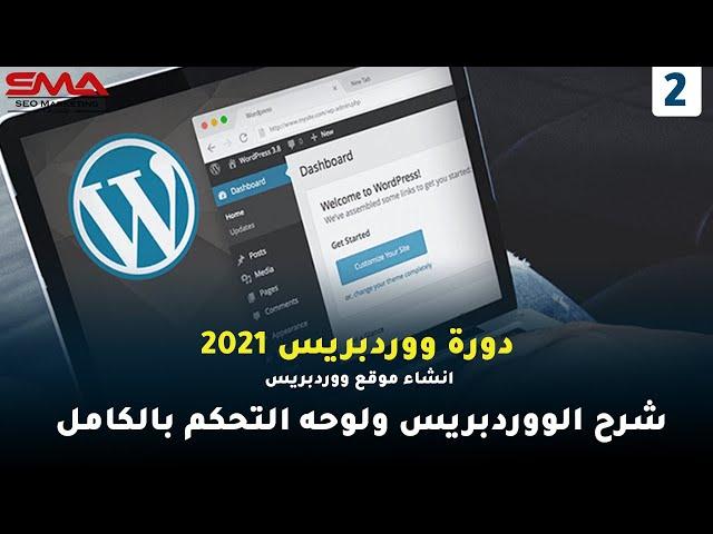شرح ووردبريس بالعربي كامل خطوة بخطوة | دورة ووردبريس 2021