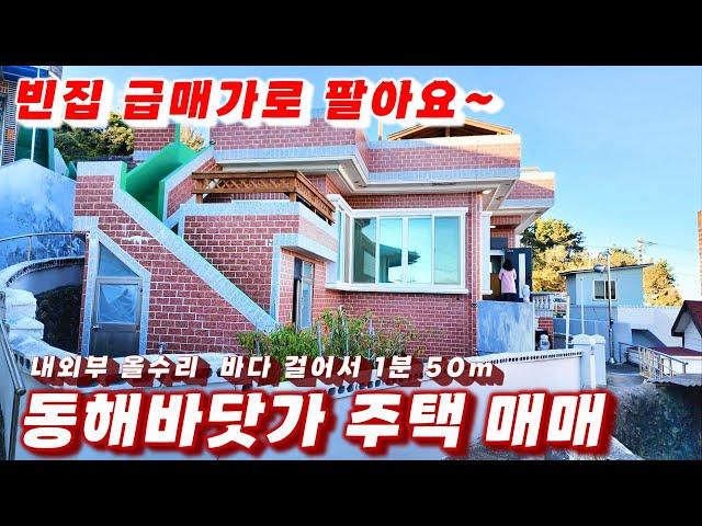 370호 급매!!! 동해안 바닷가 주택 매매 올수리 바다보망 걸어서 1분 영덕 바닷가 주택매매