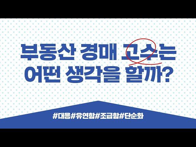 부동산 경매 고수들은 무슨 생각을 할까?