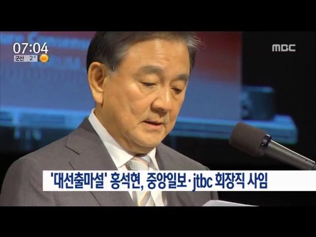 [17/03/19 뉴스투데이] '대선출마설' 홍석현, 중앙일보·JTBC 회장직 사임