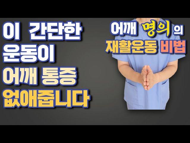 어깨 명의의 아주 간단한 어깨 재활운동 - 회전근개 맨손운동 (회전근개 파열, 충돌증후군)