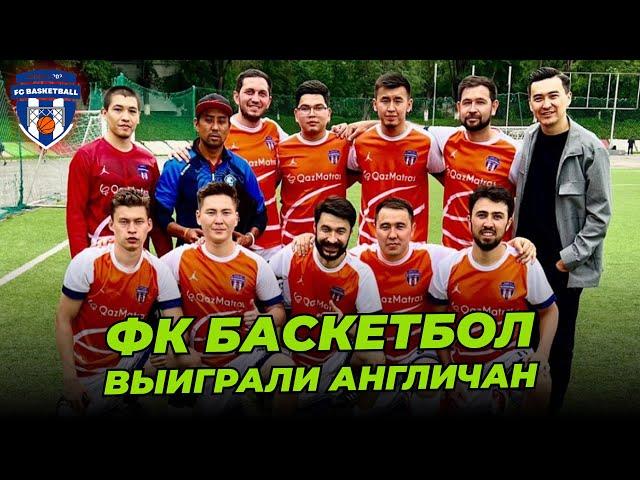 ФК Баскетбол vs ФК Экспатика | Выиграли британцев ! | Новый сезон