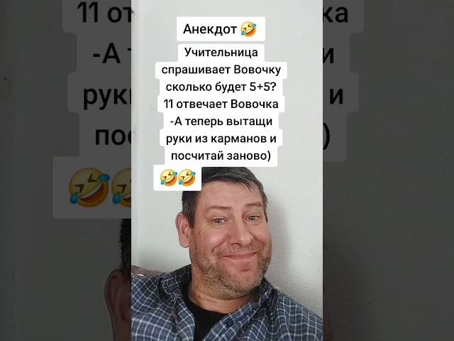 Анекдот про Вовочку и Учительницу. #анекдот #юмор #прикол #shorts