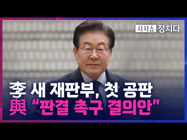 [시사쇼 정치다] 李, 재판부 바뀌고 신속 재판 예정… "6월 26일 전 최종 판결"