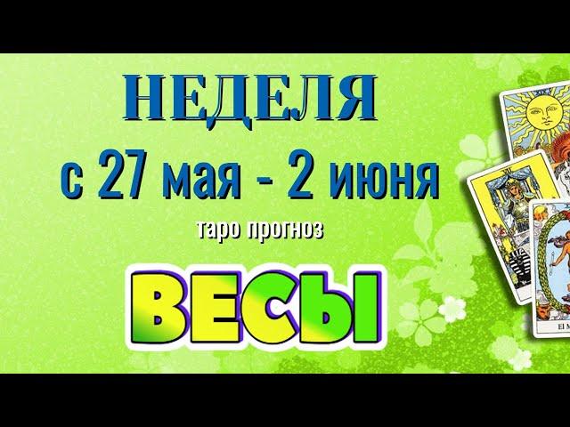 ВЕСЫ  НЕДЕЛЯ с 27 МАЯ - 2 ИЮНЯ 2024 года Таро Прогноз ГОРОСКОП Angel Tarot