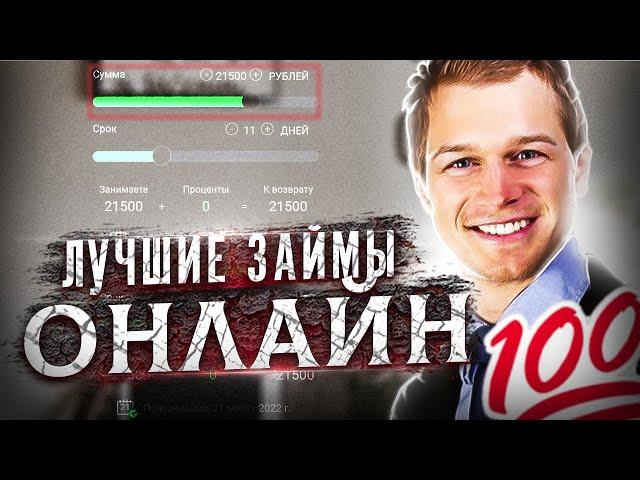 Лучшие займы онлайн | Займы онлайн на карту