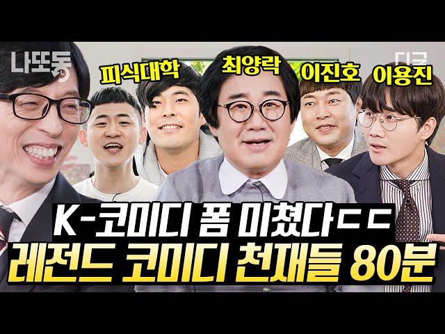 [#유퀴즈온더블럭] (80분) 희극인실에는 천재들만 있어요? 유재석 잇몸 마르게 하는 레전드 개그맨들